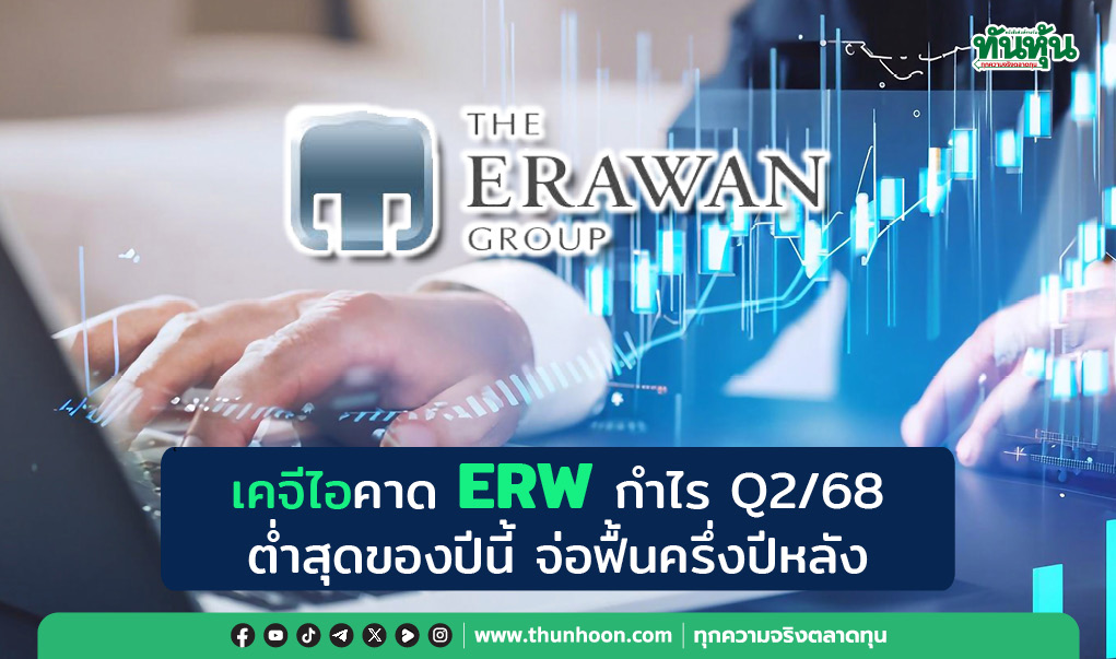 เคจีไอคาด ERW กำไร Q2/68  ต่ำสุดของปีนี้ จ่อฟื้นครึ่งปีหลัง
